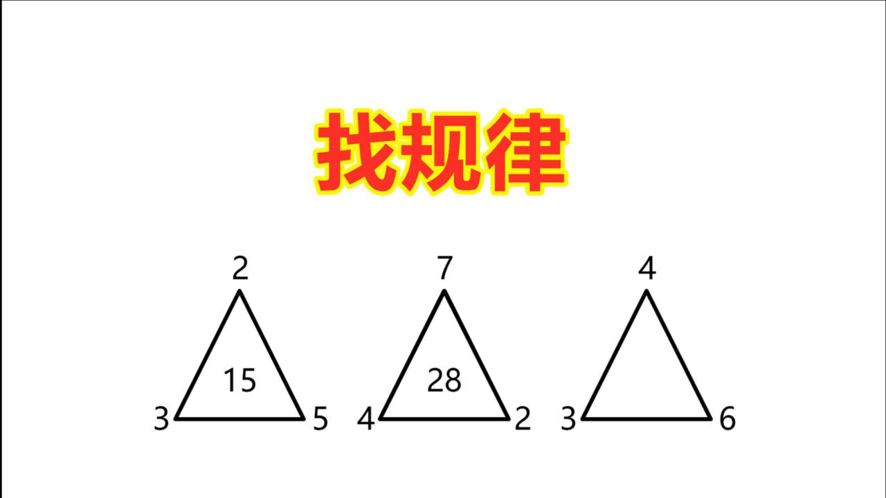 二年级找规律数学题,三角形中间的数填什么?聪明孩子只用10秒_高清1080P在线观看平台_腾讯视频