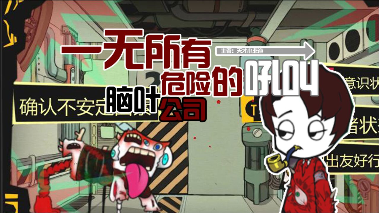 一无所有危险的叫声非渔被盯上了脑叶公司35