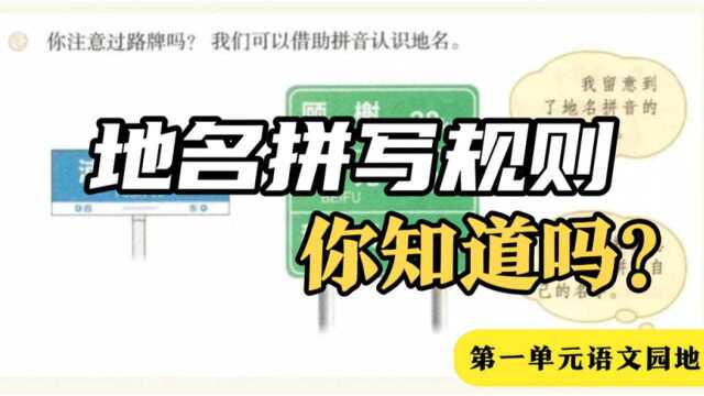 部编六上第一单元词句段运用地名、名字的拼写规则你知道吗?