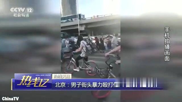 回顾:北京街头,男子暴打他人!视频被传至网上,警方火速抓到施暴男子