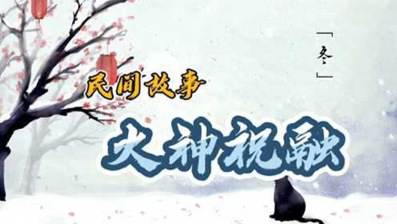 民间故事:火神祝融