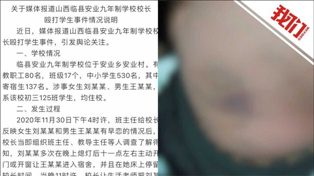 山西临县通报女生遭校长殴打写“性行为检讨书”发生过程:校长停职待查