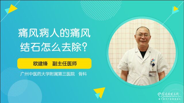 痛风病人的痛风结石怎么去除?医生:去除方法有三步,要谨记了