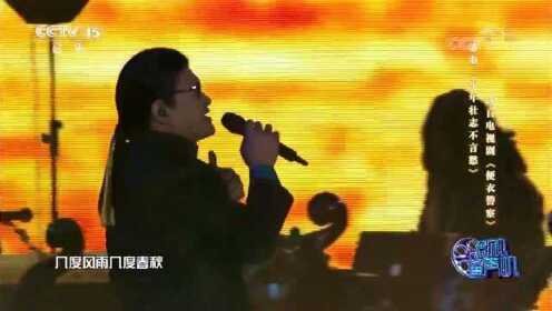 刘欢现场演唱《少年壮志不言愁》，几度风雨几度春秋，太经典了！