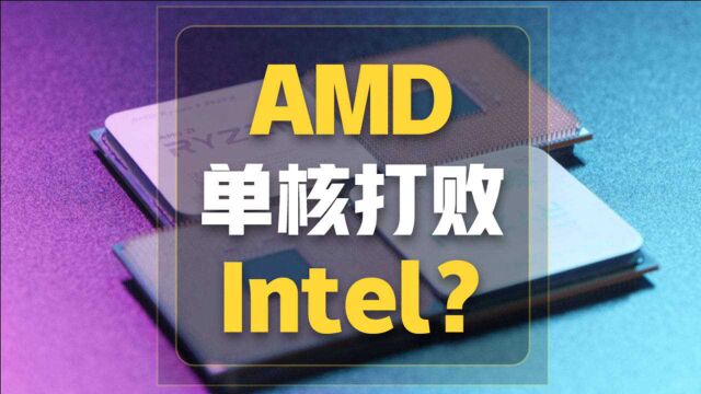 业界首次!AMD Zen3 5000系单核/游戏性能超过Intel