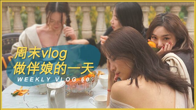 vlog60 温州人的婚礼是怎样的,做伴娘的一天