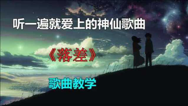 歌曲教学:一分钟教会你听一遍就爱上的神仙歌曲《落差》