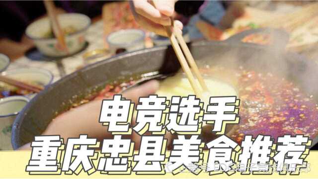 【穿越火线】电竞选手重庆忠县美食推荐