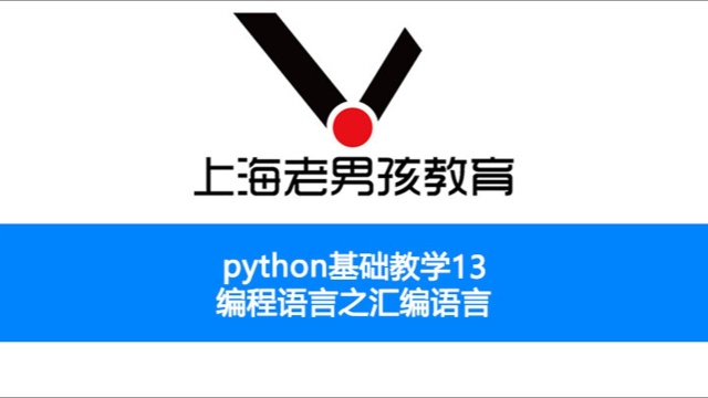 python基础教学之13 编程语言之汇编语言