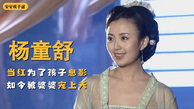 杨童舒:当红为孩子退圈息影,如今被婆婆宠上天