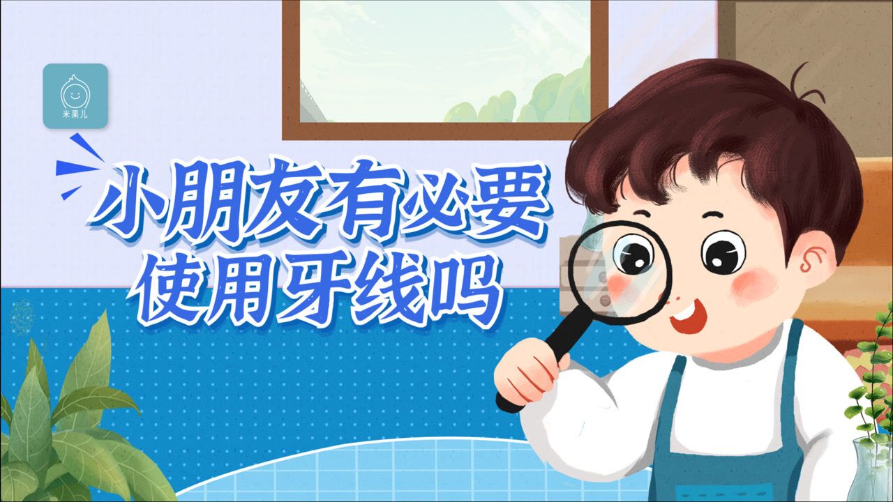 小孩子使用牙線正確的方法是什麼呢?