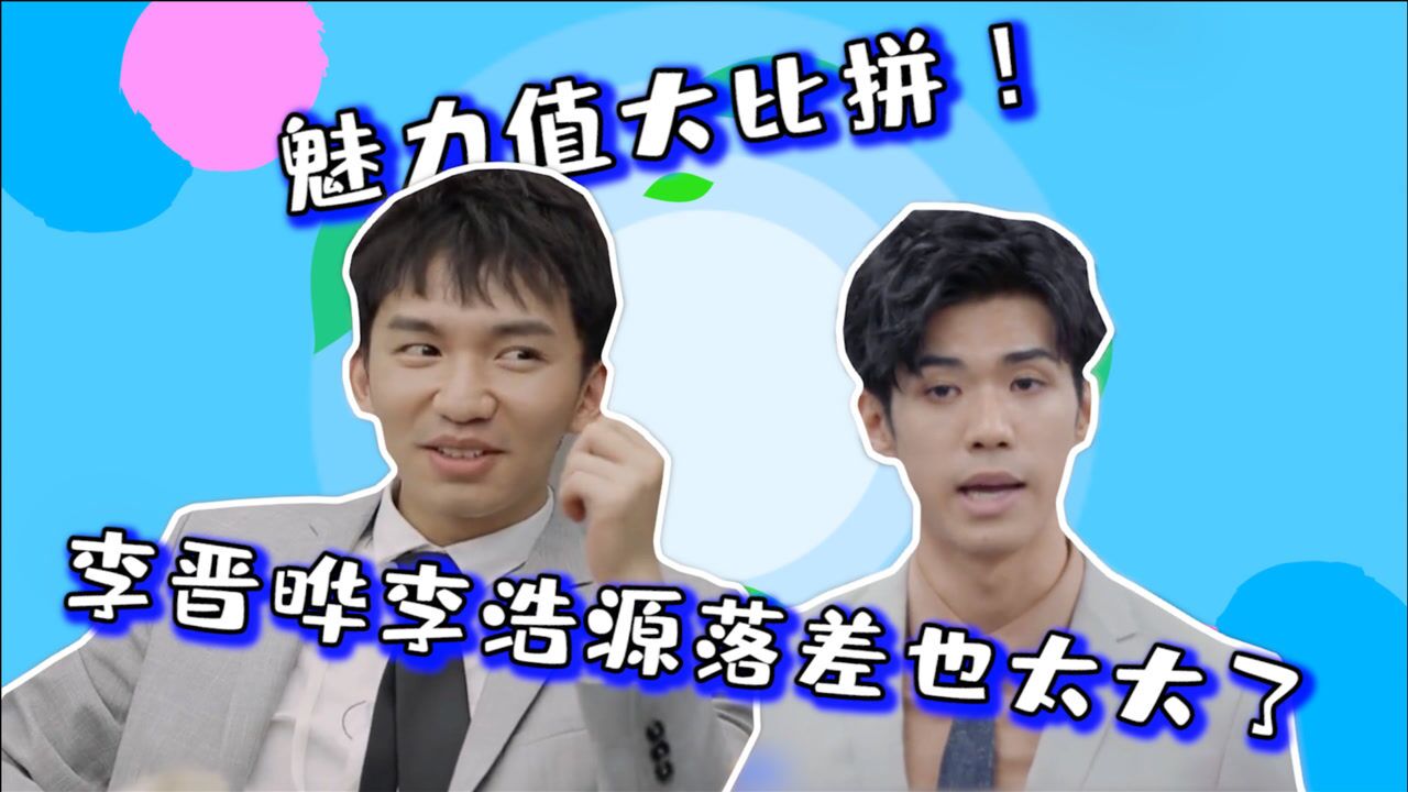offer：魅力值比拼！李晋晔被夸赞帅，李浩源却惨遭3个女生批斗_综艺_高清1080P在线观看平台_腾讯视频