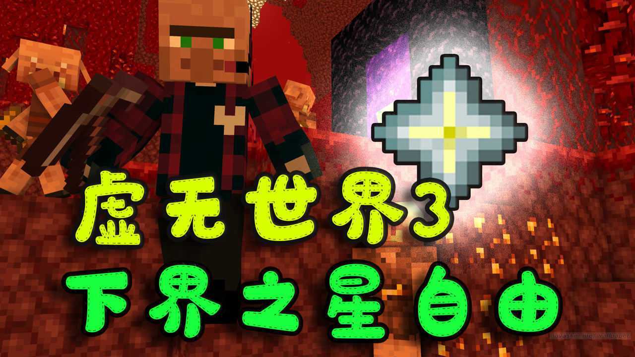 村长虚无世界3模组生存恐怖不详巨物实现下界之星自由