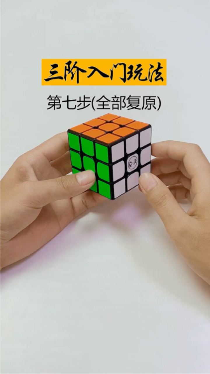 三阶魔方入门教程第七步全部复原