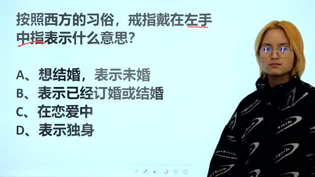 常识判断题:西方习俗,戒指戴在左手中指,表示什么呢?