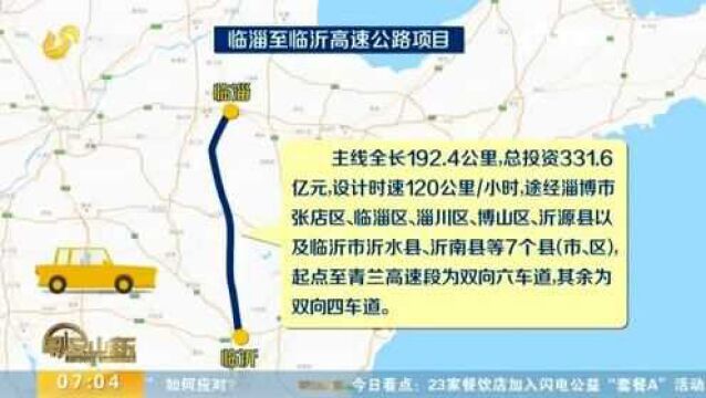 临临高速开工 山东年内高速公路开工任务完成