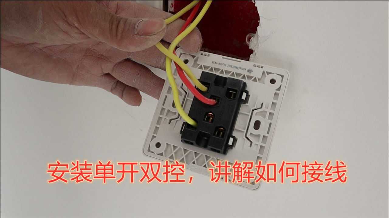 开关盒里5根线单开双控3个接线点那2根接哪里看视频学安装