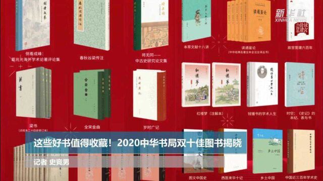 这些好书值得收藏!2020中华书局双十佳图书揭晓