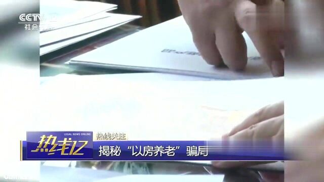 回顾:“以房养老”的骗局!老人轻信贷款公司,房子作抵押被骗300多万