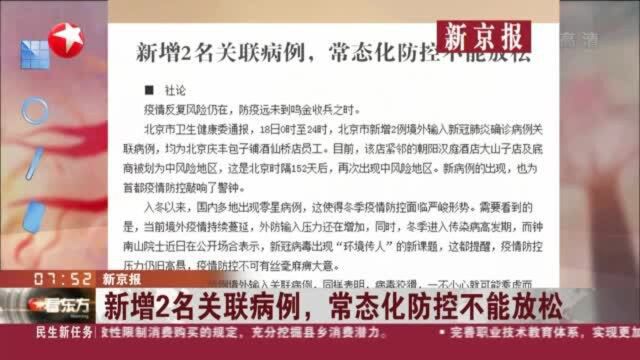 新京报:新增2名关联病例,常态化防控不能放松