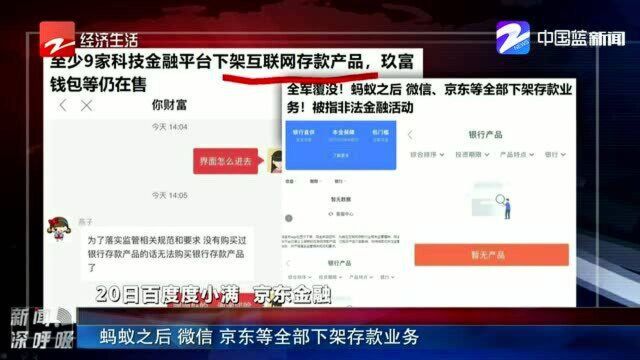 蚂蚁之后 微信 京东等全部下架存款业务