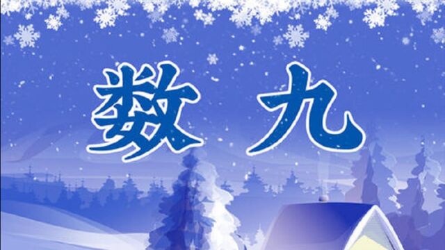 今年“数九时间表”来了,“数九寒天”是什么意思?