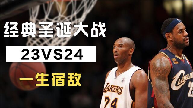 圣诞大战经典回顾:23VS24,科比赢数据,詹姆斯带走胜利