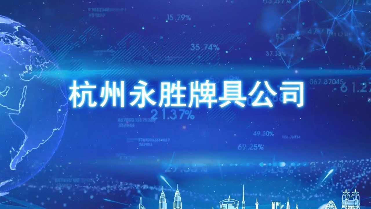 杭州永胜牌具公司,浙江杭州牌具行业位列第一