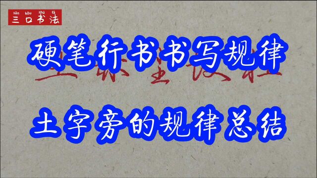 土字旁有哪些书写规律?4种书写规律,让你豁然开朗,轻松练字