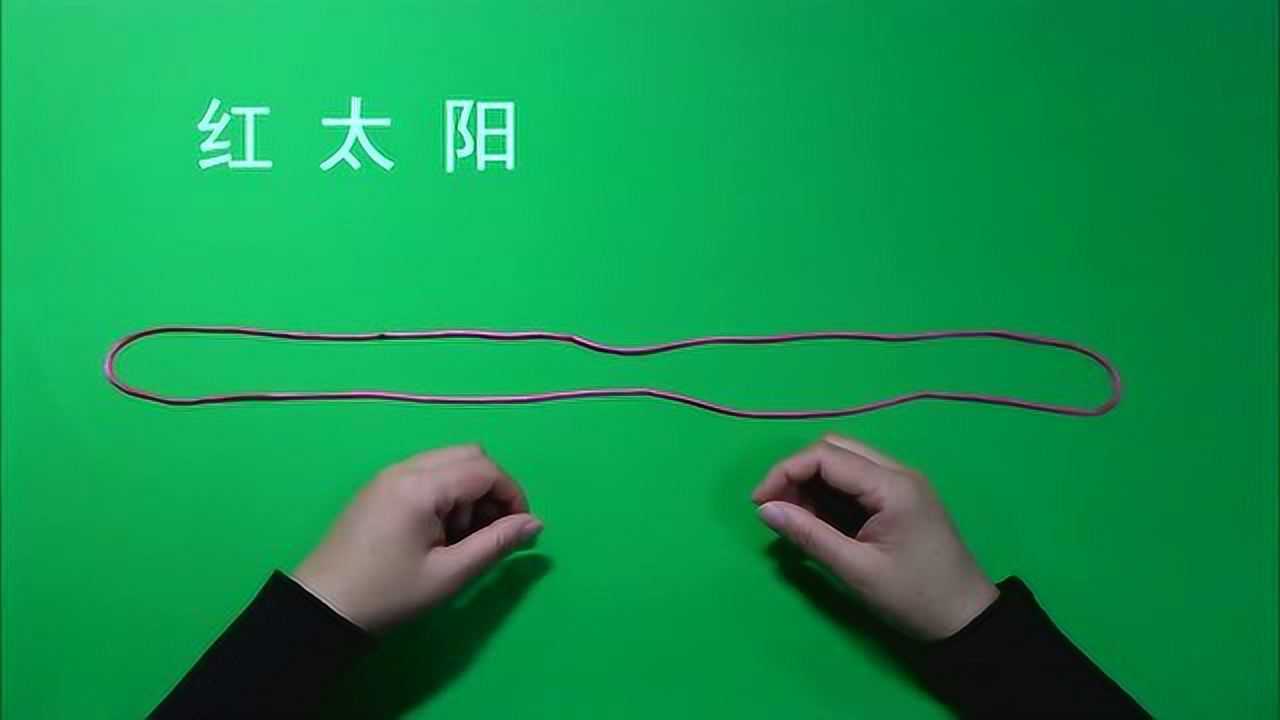 翻绳教程之10红太阳_腾讯视频
