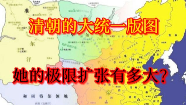 清朝版图疆域,1316万领土后,清朝的极限扩张是否达到巅峰?