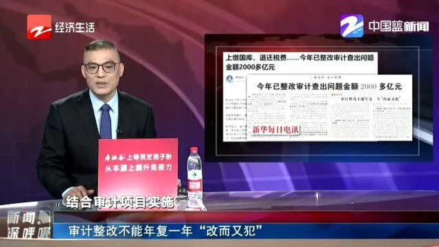 审计整改不能年复一年“改而又犯”