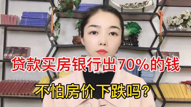 贷款买房银行出70%的钱不怕房价下跌吗