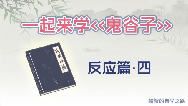 《鬼谷子》反应篇,如何运用“反听”之术?