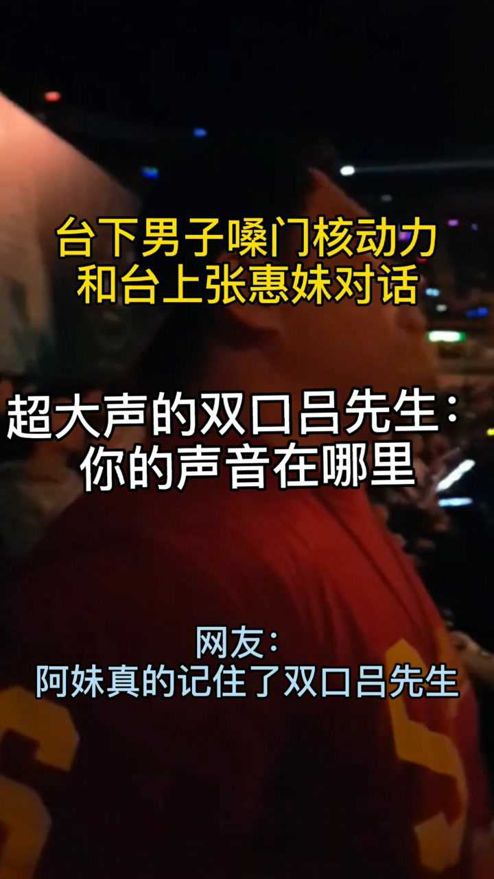 台下超大声的双口吕先生和台上张惠妹对话:你的声音在哪里!