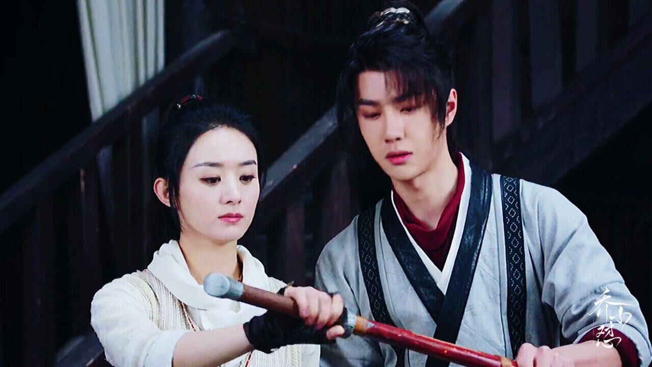 赵丽颖王一博00有翡03允翡夫妇一起仗剑走天涯