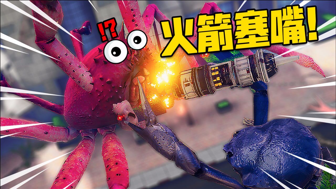 螃蟹大战我捡起地上的火箭就往帝王蟹嘴里发射