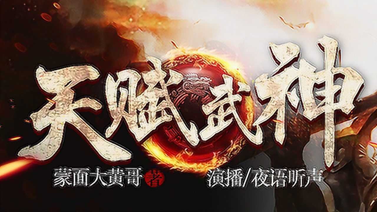 天赋武神（有声书） 1集