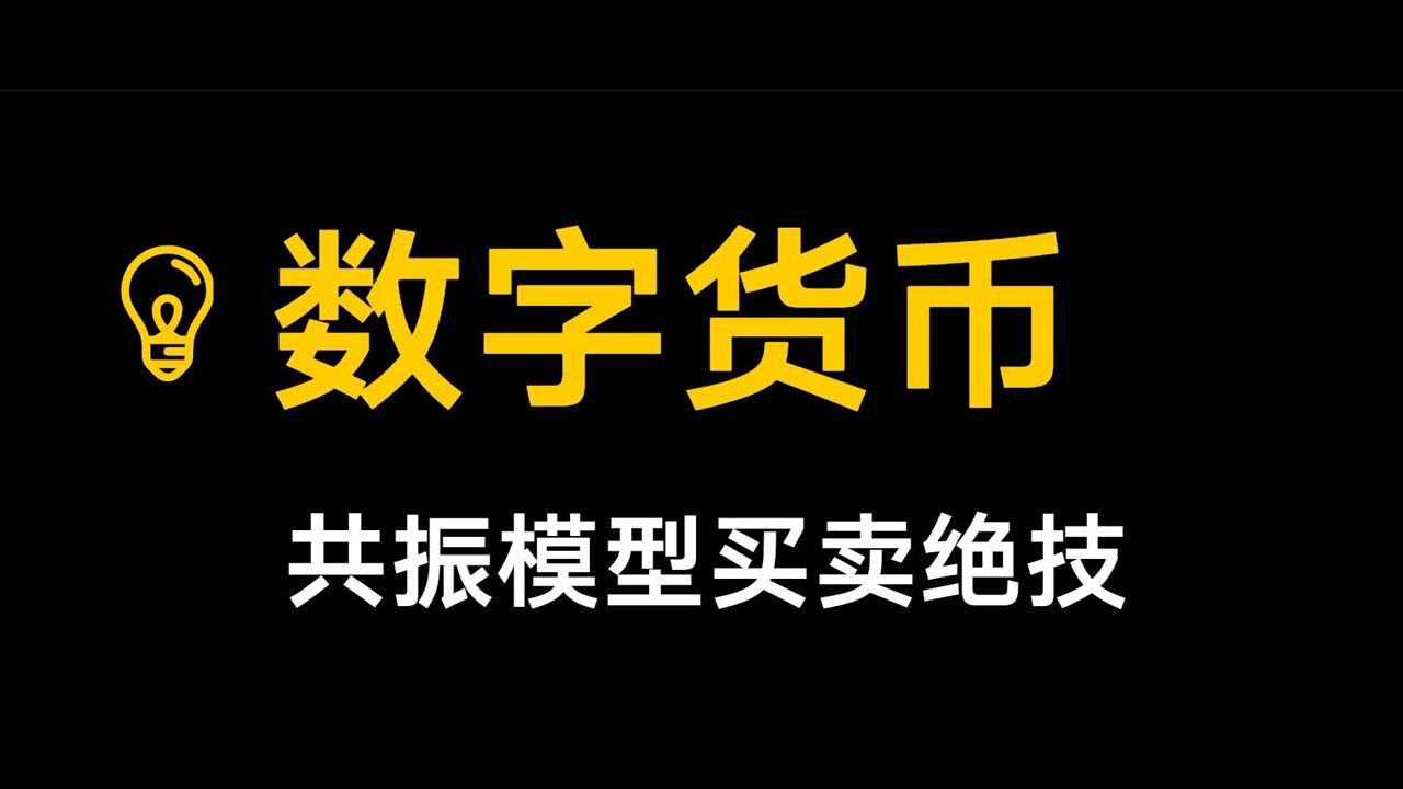 数字货币交易行情趋势判断 高概率盈利模型