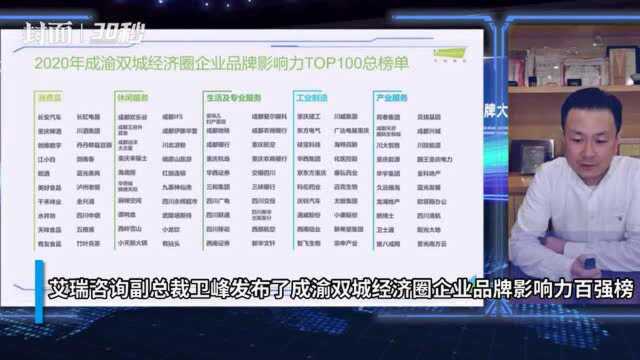 30秒丨川渝品牌哪家强?2020成渝双城经济圈企业品牌影响力TOP100总榜发布