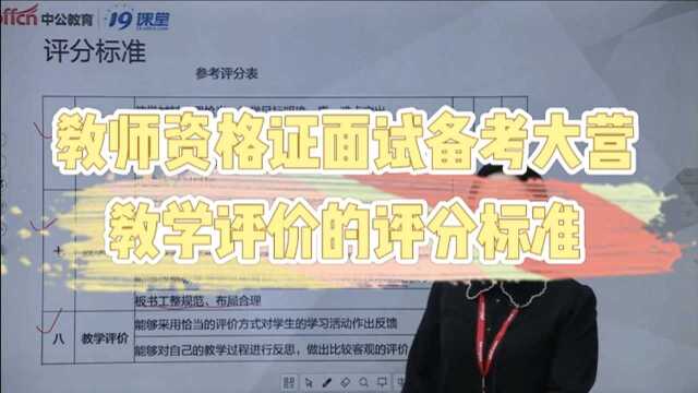 【教师资格证面试备考大营】 教学评价的评分标准!