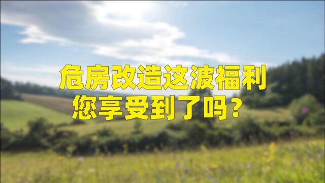 危房改造这波福利,您享受到了吗?