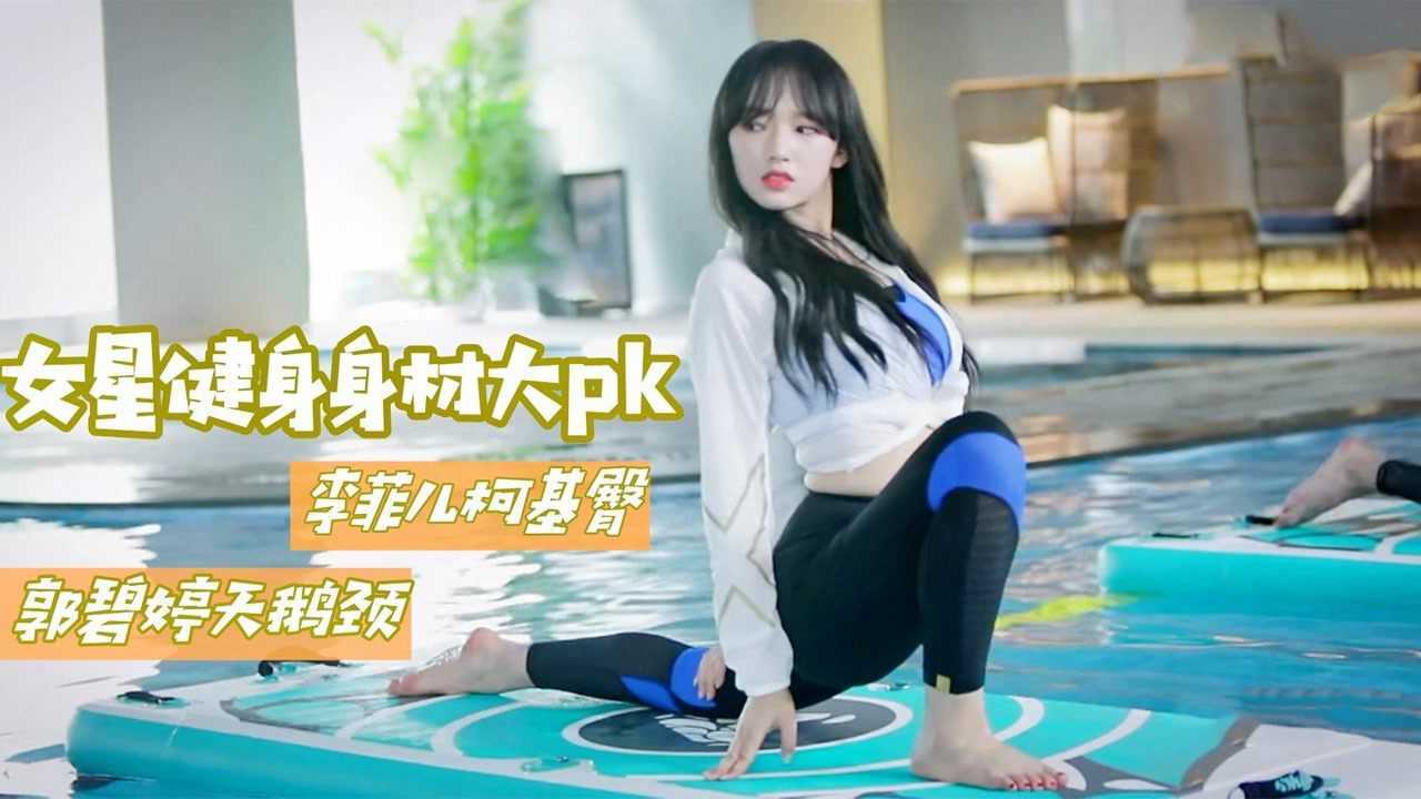 程潇练水上瑜伽这姿势也太完美了胯都快掉地上了女星健身合集