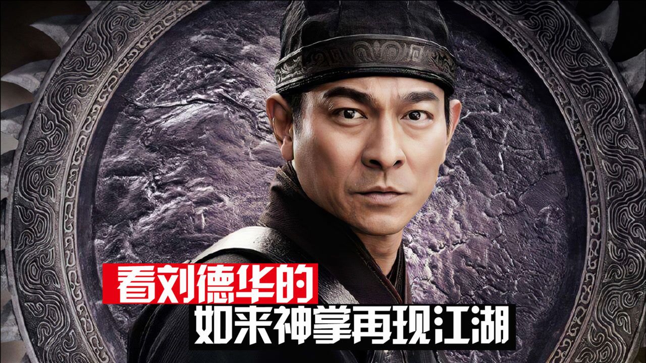 看刘德华的如来神掌再战江湖