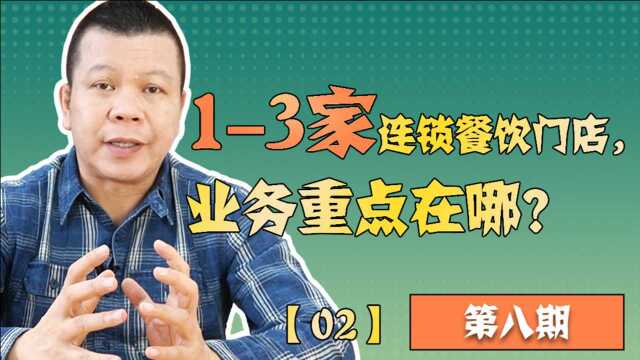 【区K餐饮】第8期02.13家连锁餐饮门店,业务重点在哪?