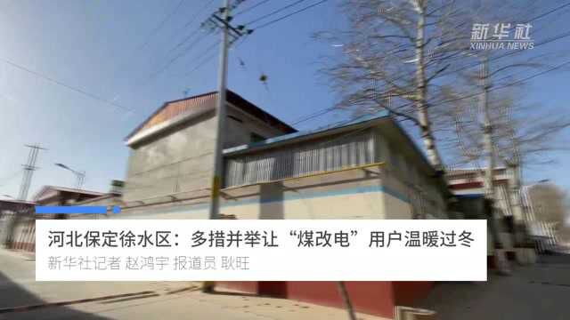 河北保定徐水区:多措并举让“煤改电”用户温暖过冬