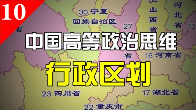 中国高等政治思维:行政区划