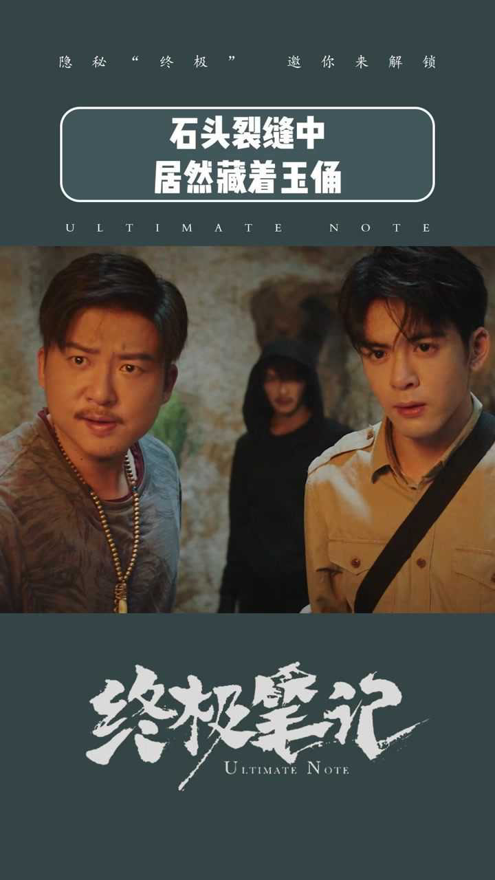 终极笔记第二十三集铁三角发现玉石有裂缝没曾想裂缝中藏有玉俑终极
