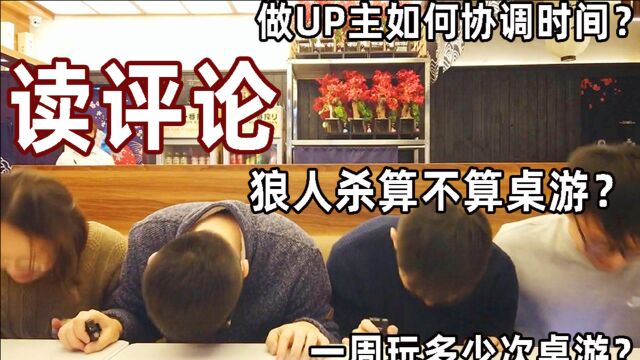 读评论!狼人杀算不算桌游?做UP主如何协调时间?