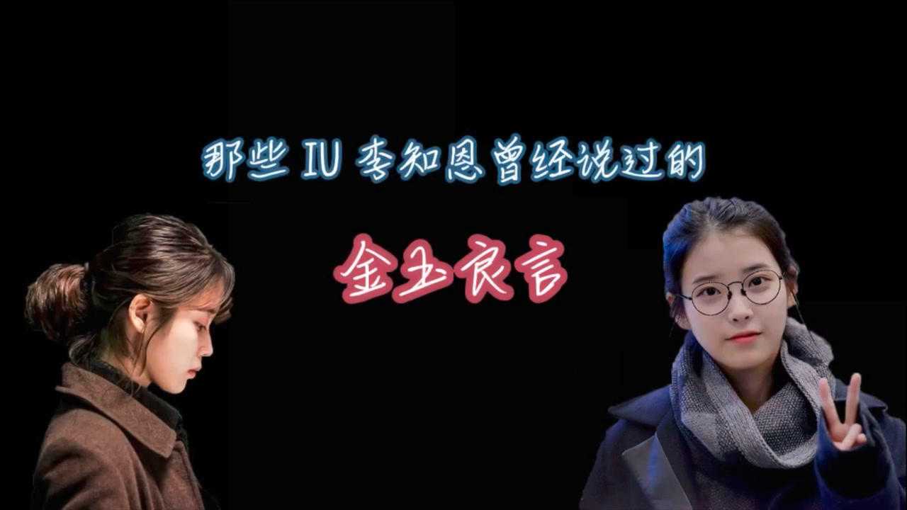 iu李知恩:盘点知恩曾说过的暖心语录_腾讯视频